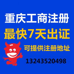 一站式企业服务 重庆公司注册、营业执照代办、代理记账与广告设计全攻略